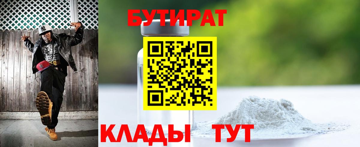 Бутират бутик Кемерово