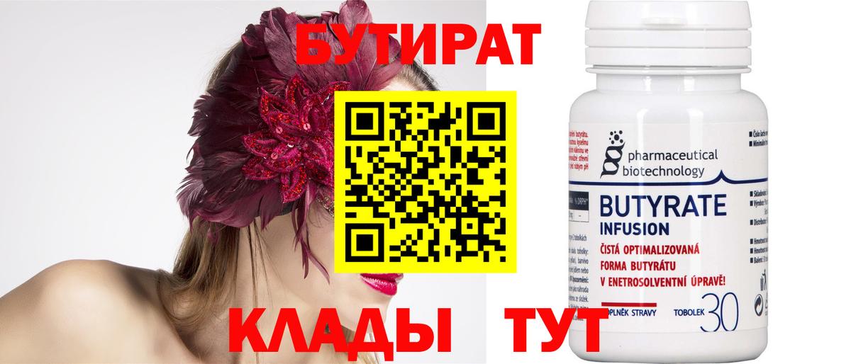 Бутират Butirat  Вход с VPN  Кемерово 